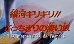 Dragon Ball Z - Film 09 : Les Mercenaires de l'Espace