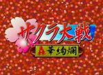 Sakura Wars : OAV